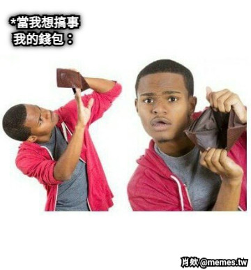 *當我想搞事 我的錢包：
