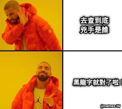 去查到底 兇手是誰 黑龍字就對了啦！