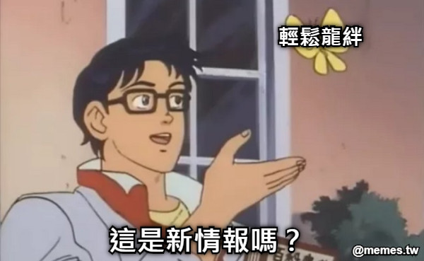 輕鬆龍絆 這是新情報嗎？