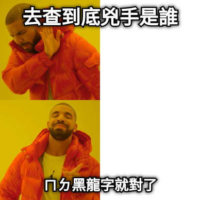 去查到底兇手是誰 ㄇㄉ黑龍字就對了