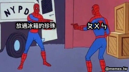 放過冰箱的珍珠 ㄆㄨㄣ