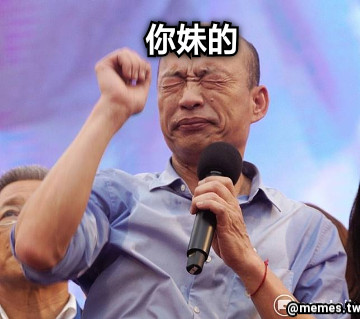 你妹的