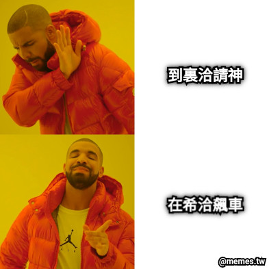 到裏洽請神 在希洽飆車