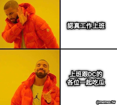 認真工作上班 上班跟DC的 各位一起吃瓜