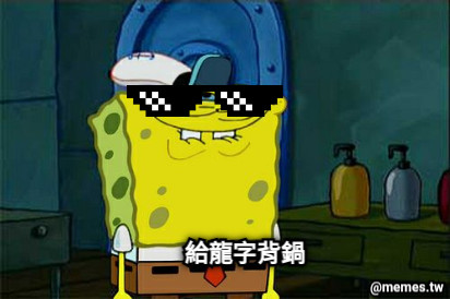 給龍字背鍋