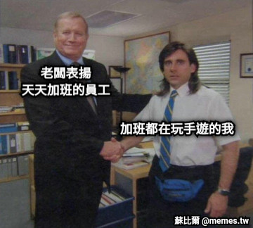 老闆表揚 天天加班的員工 加班都在玩手遊的我