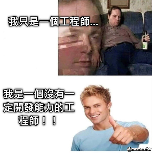 我只是一個工程師... 我是一個沒有一定開發能力的工程師！！