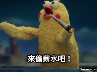 來偷薪水吧！