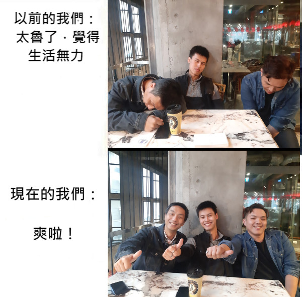 以前的我們：  太魯了，覺得 生活無力 現在的我們：  爽啦！