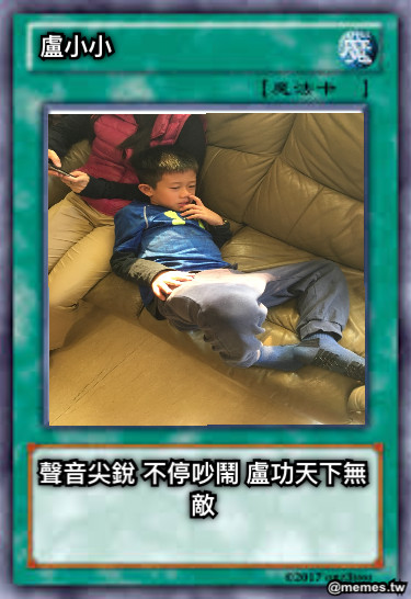 盧小小 聲音尖銳 不停吵鬧 盧功天下無敵