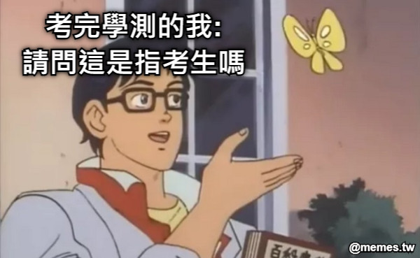 考完學測的我: 請問這是指考生嗎