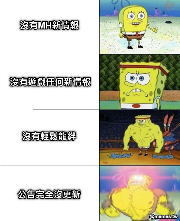 沒有MH新情報 沒有遊戲任何新情報 沒有輕鬆龍絆 公告完全沒更新