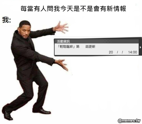 每當有人問我今天是不是會有新情報