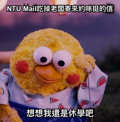 NTU Mail吃掉老闆寄來約咪挺的信 想想我還是休學吧