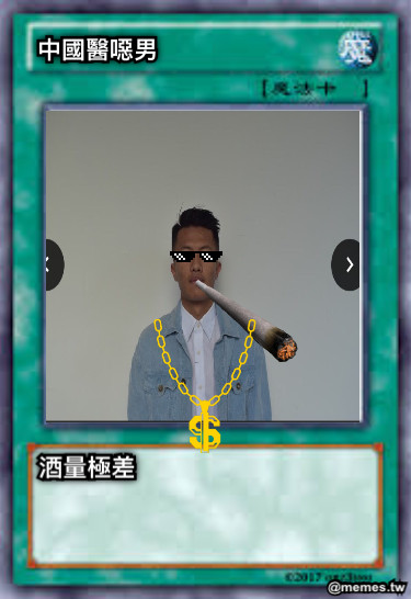 中國醫噁男 酒量極差