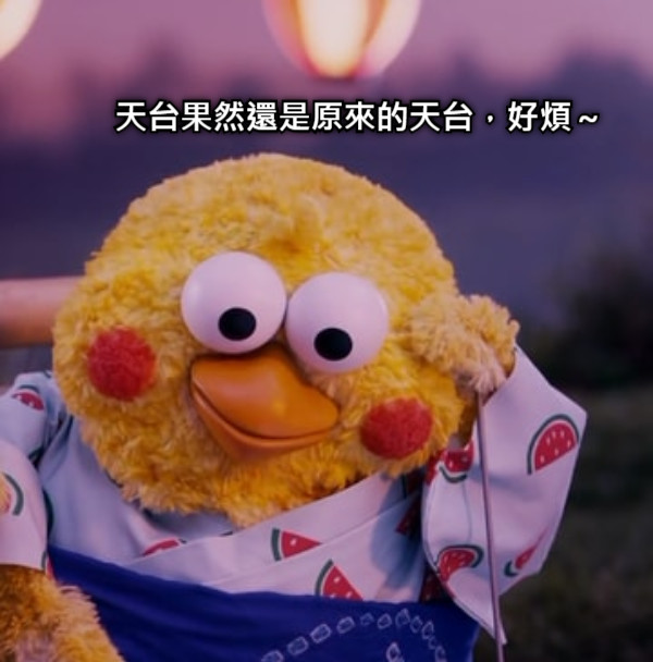 天台果然還是原來的天台，好煩～