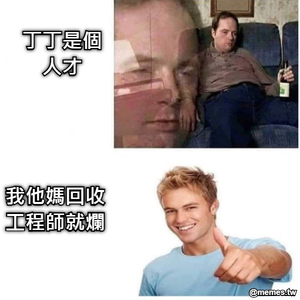 丁丁是個人才 我他媽回收工程師就爛