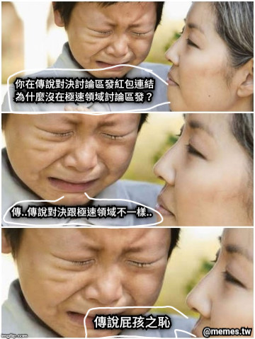 你在傳說對決討論區發紅包連結 為什麼沒在極速領域討論區發？ 傳..傳說對決跟極速領域不一樣.. 傳說屁孩之恥