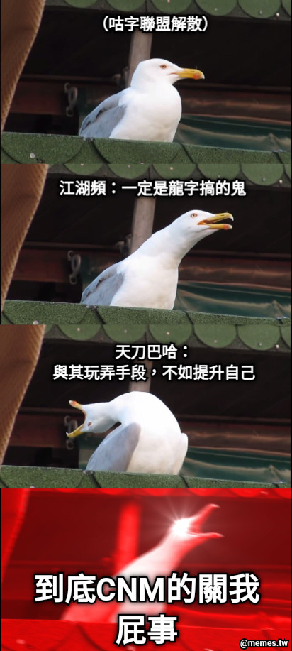 （咕字聯盟解散） 江湖頻：一定是龍字搞的鬼 天刀巴哈： 與其玩弄手段，不如提升自己 到底CNM的關我屁事
