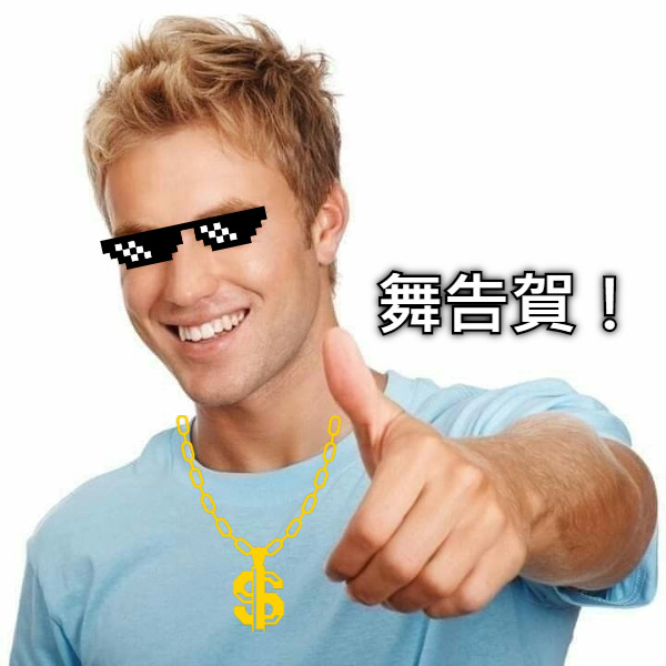 舞告賀！