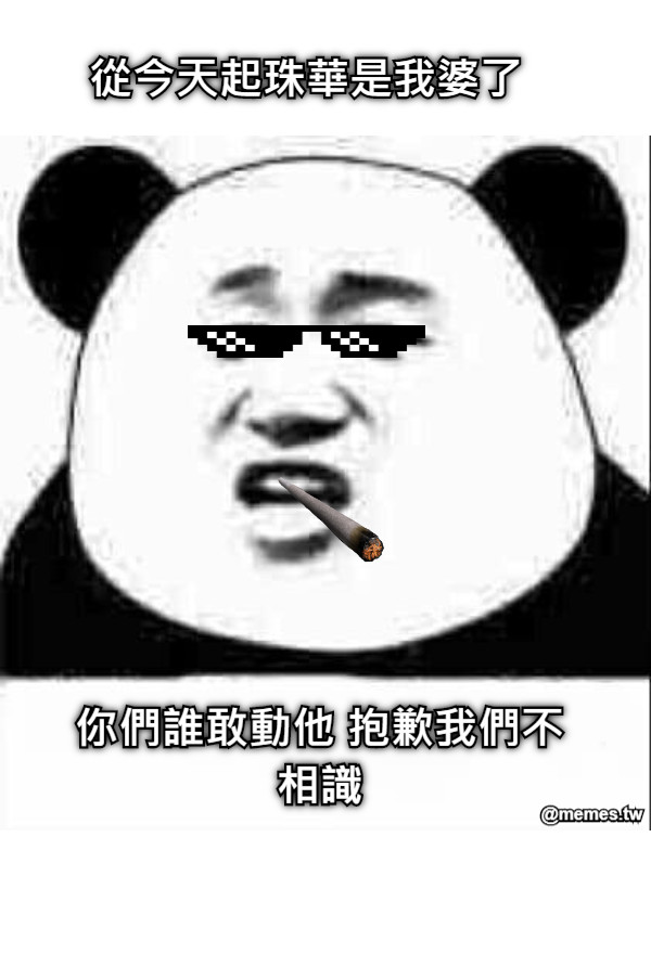 從今天起珠華是我婆了  你們誰敢動他 抱歉我們不相識