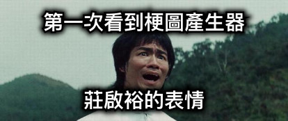 第一次看到梗圖產生器 莊啟裕的表情