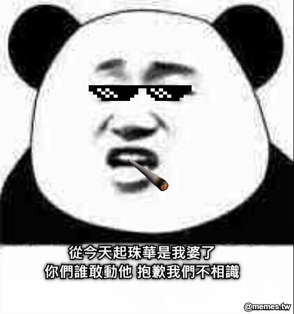 從今天起珠華是我婆了 你們誰敢動他 抱歉我們不相識