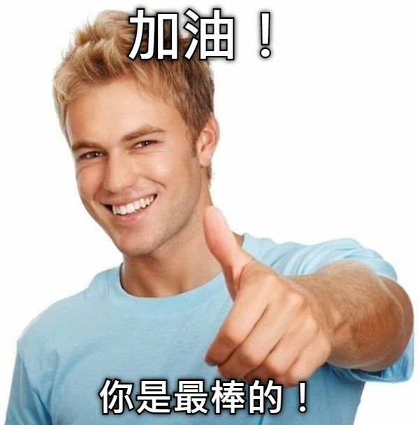 加油！ 你是最棒的！
