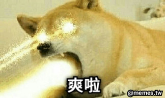 爽啦