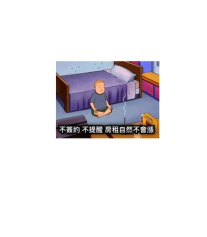 不簽約 不提醒 房租自然不會漲