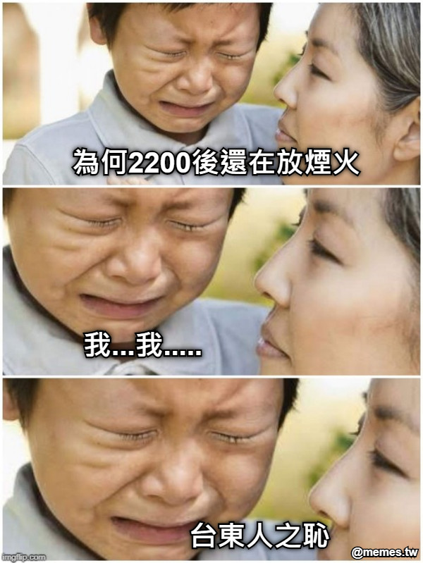 為何2200後還在放煙火 台東人之恥  我...我.....