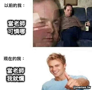 當老師 可憐哪 當老師 我就爛
