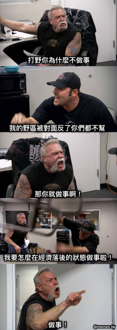 打野你為什麼不做事 我的野區被對面反了你們都不幫 那你就做事啊！ 我要怎麼在經濟落後的狀態做事啦！ 做事！