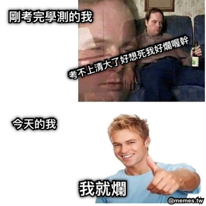 剛考完學測的我 今天的我 考不上清大了好想死我好爛喔幹 我就爛
