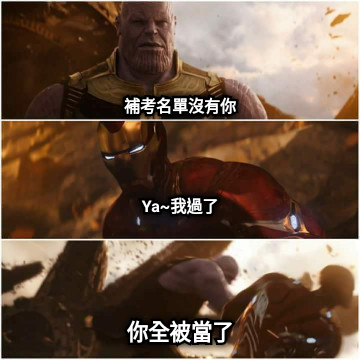 補考名單沒有你     Ya~我過了 你全被當了