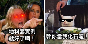 地科套實例 就好了啊！ 幹你當我化石喔！