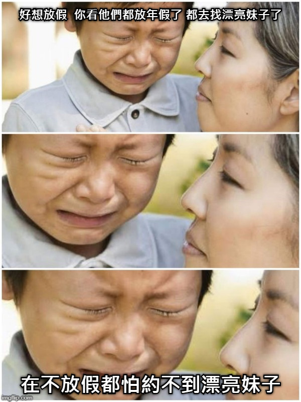 好想放假  你看他們都放年假了 都去找漂亮妹子了 在不放假都怕約不到漂亮妹子