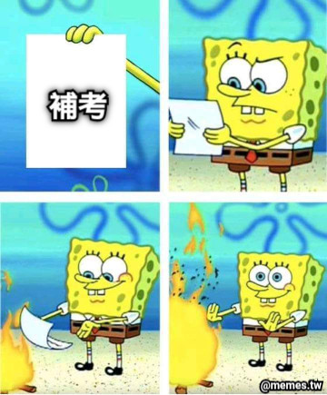 補考