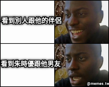 看到別人跟他的伴侶 看到朱時優跟他男友