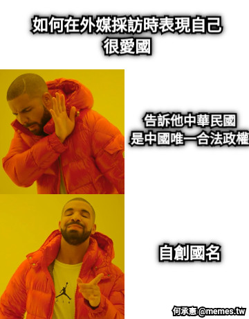 如何在外媒採訪時表現自己很愛國 告訴他中華民國 是中國唯一合法政權 自創國名