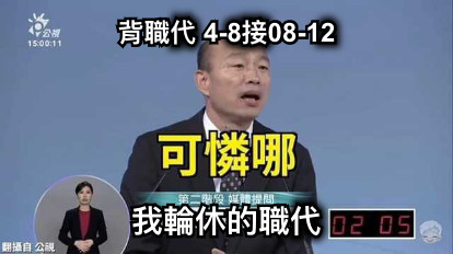 背職代 4-8接08-12 我輪休的職代