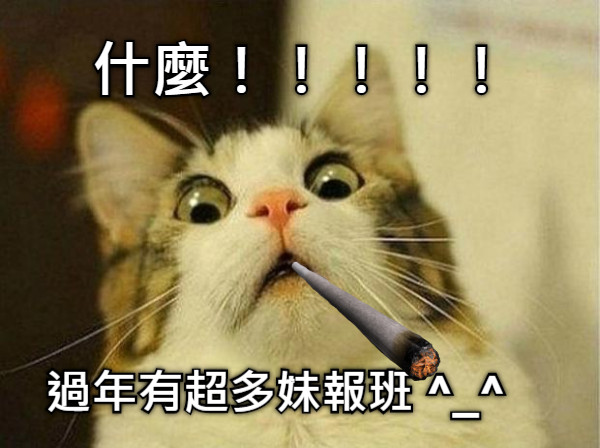 過年有超多妹報班 ^_^ 什麼！！！！！