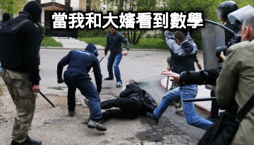 當我和大嬸看到數學