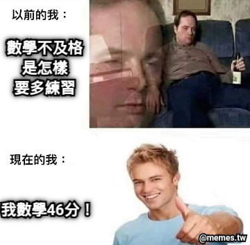 數學不及格是怎樣 要多練習 我數學46分！