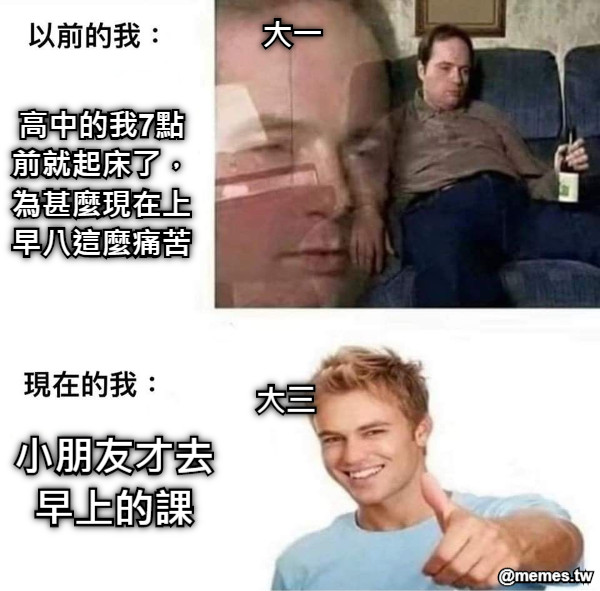 大一 高中的我7點前就起床了，為甚麼現在上早八這麼痛苦 小朋友才去早上的課 大三