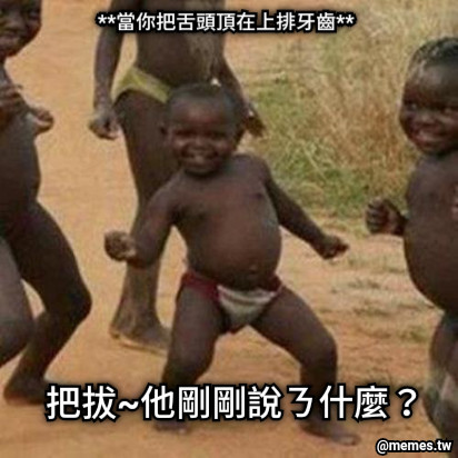 把拔~他剛剛說ㄋ什麼？ **當你把舌頭頂在上排牙齒**