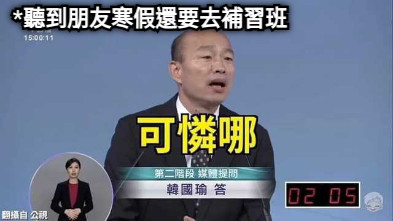 *聽到朋友寒假還要去補習班