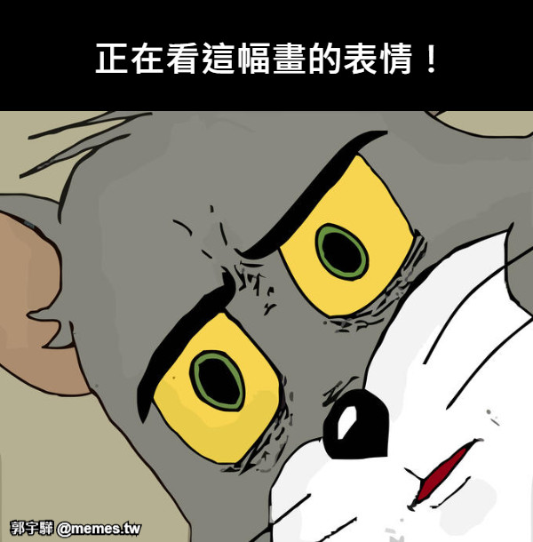 正在看這幅畫的表情！