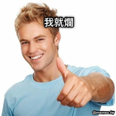 我就爛