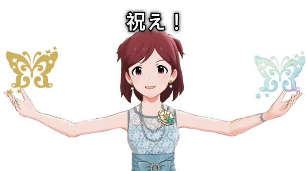 祝え！